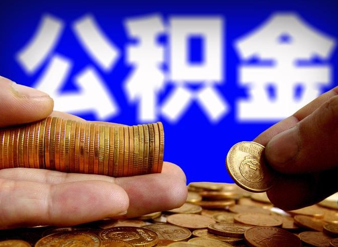 公积金是一定要交的吗-曲靖公积金代办平台